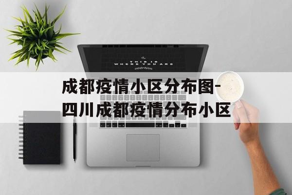 成都疫情小区分布图-四川成都疫情分布小区