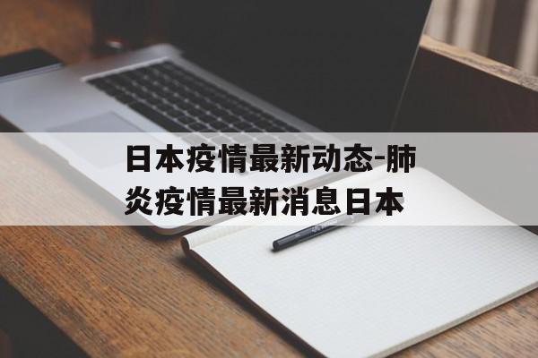 日本疫情最新动态-肺炎疫情最新消息日本